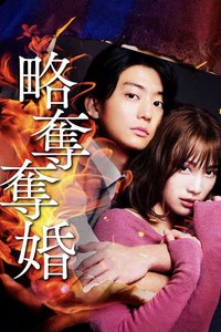 掠夺夺婚