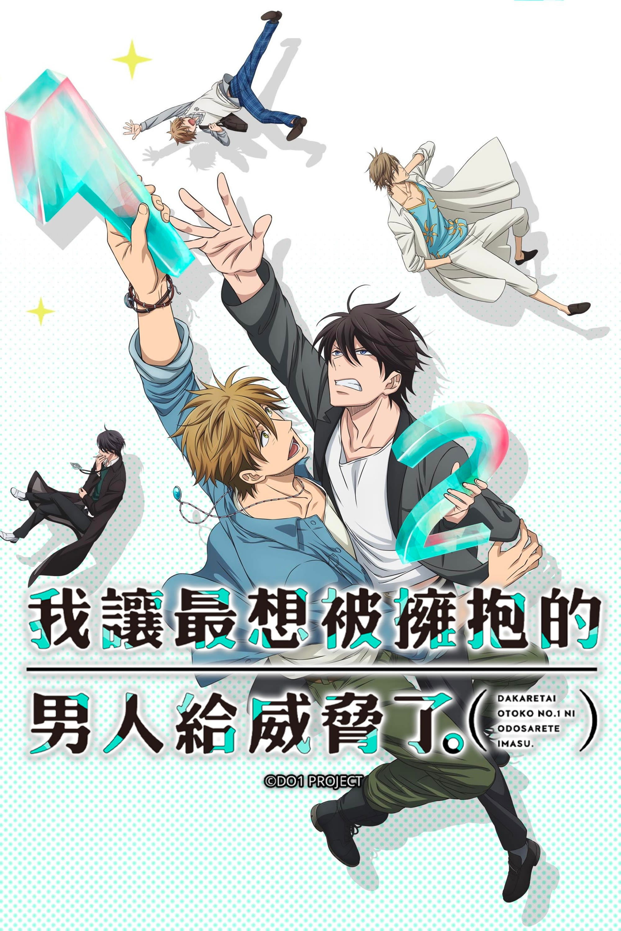 我让最想被拥抱的男人给威胁了