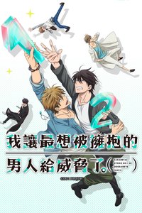 我让最想被拥抱的男人给威胁了