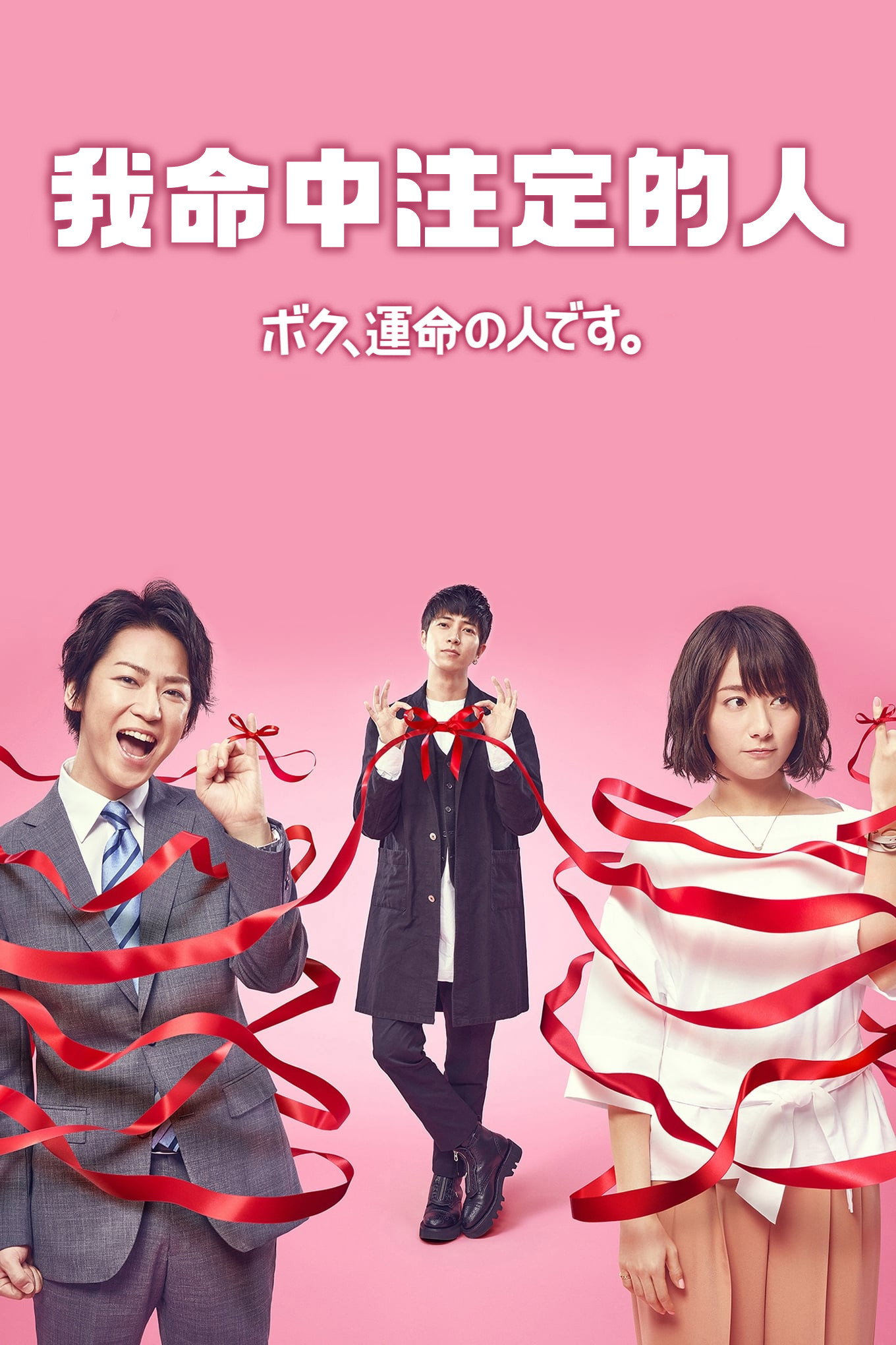 我命中注定的人