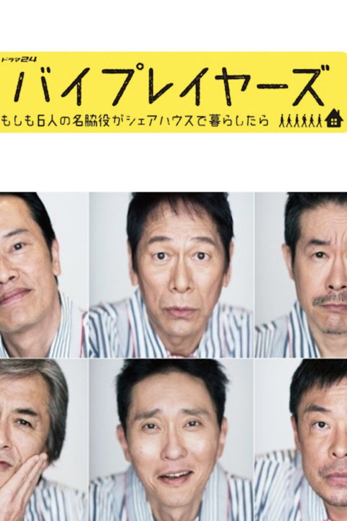 Byplayers：如果这6名配角共同生活的话