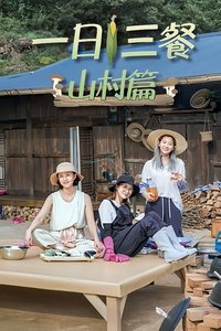 三时三餐 山村篇