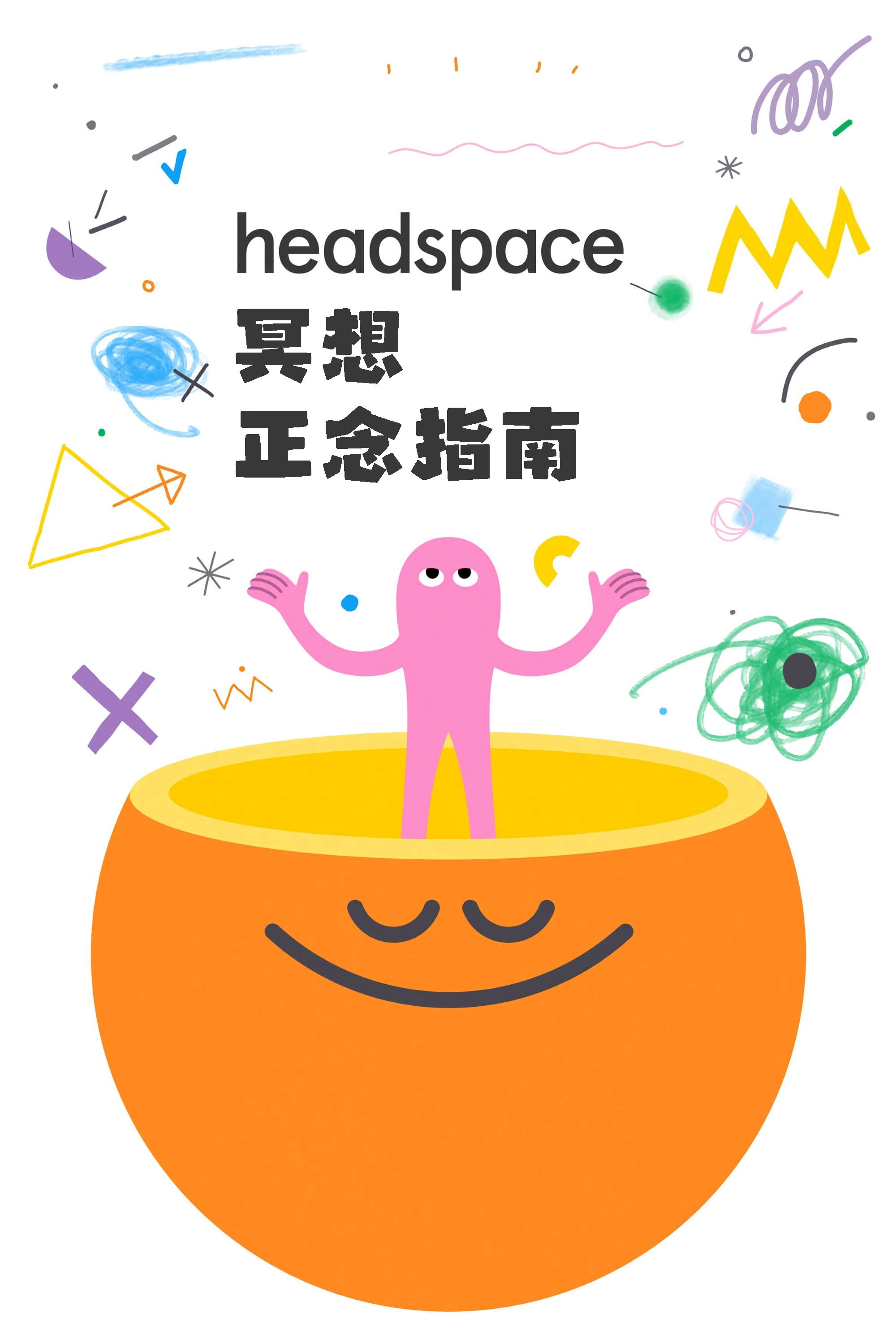 Headspace冥想正念指南