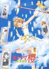 魔卡少女樱 透明牌篇