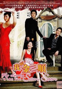 我叫金三顺