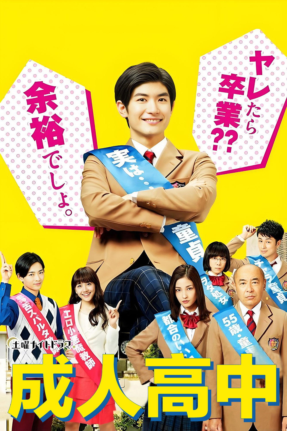 成人高中