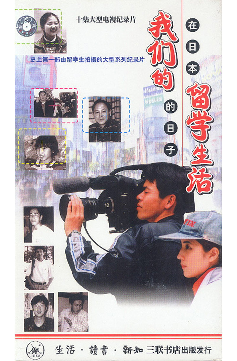 我们的留学生活 — 在日本的日子