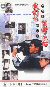 我们的留学生活 — 在日本的日子