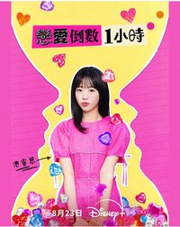 恋爱倒数1小时