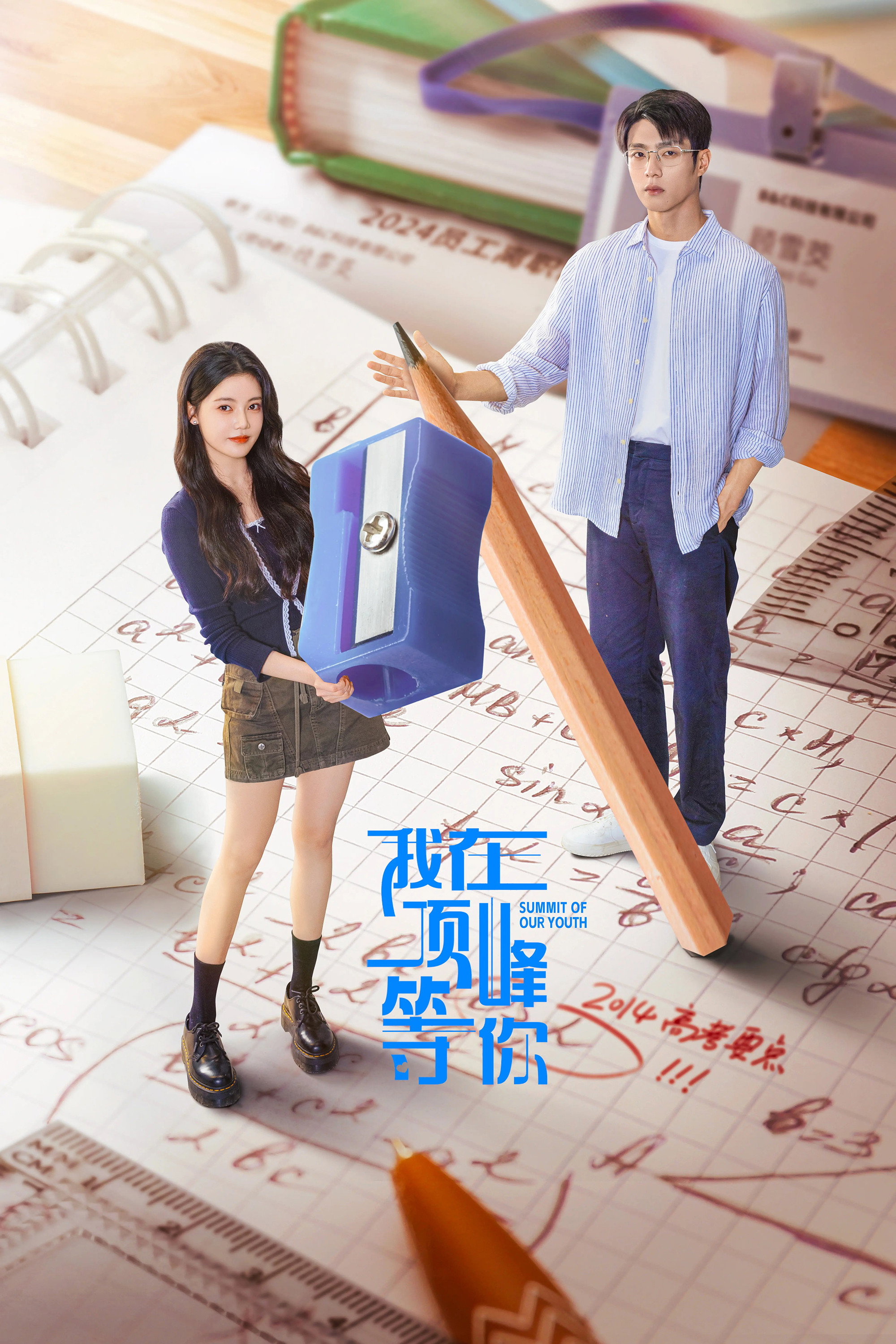我在顶峰等你