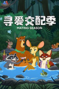寻爱交配季