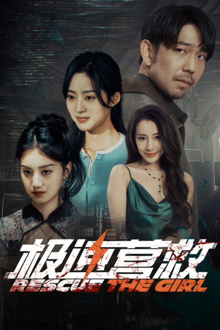 极速营救