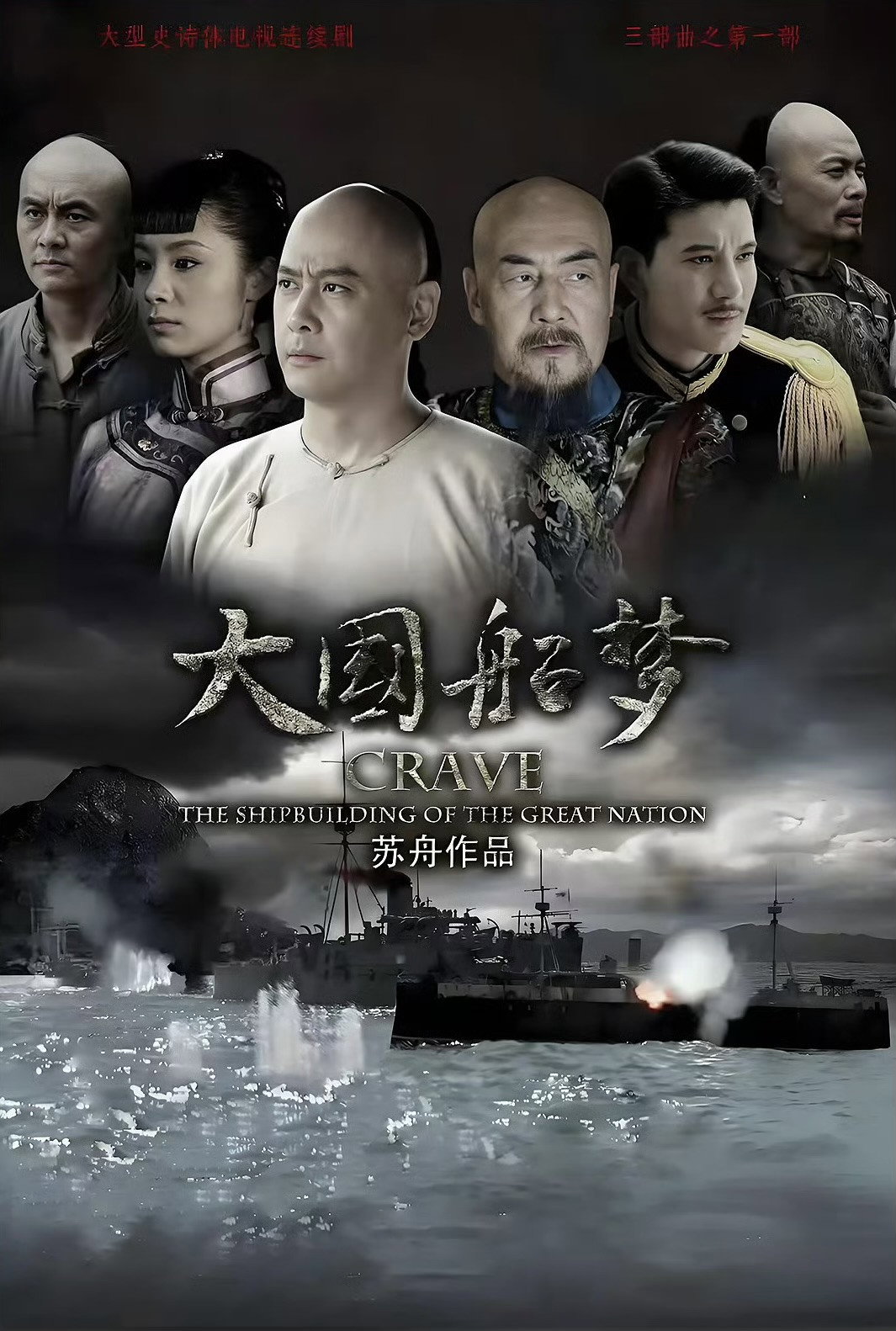 大国船梦