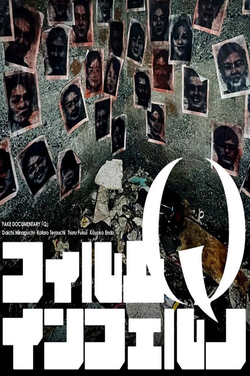 伪纪录片“Q”