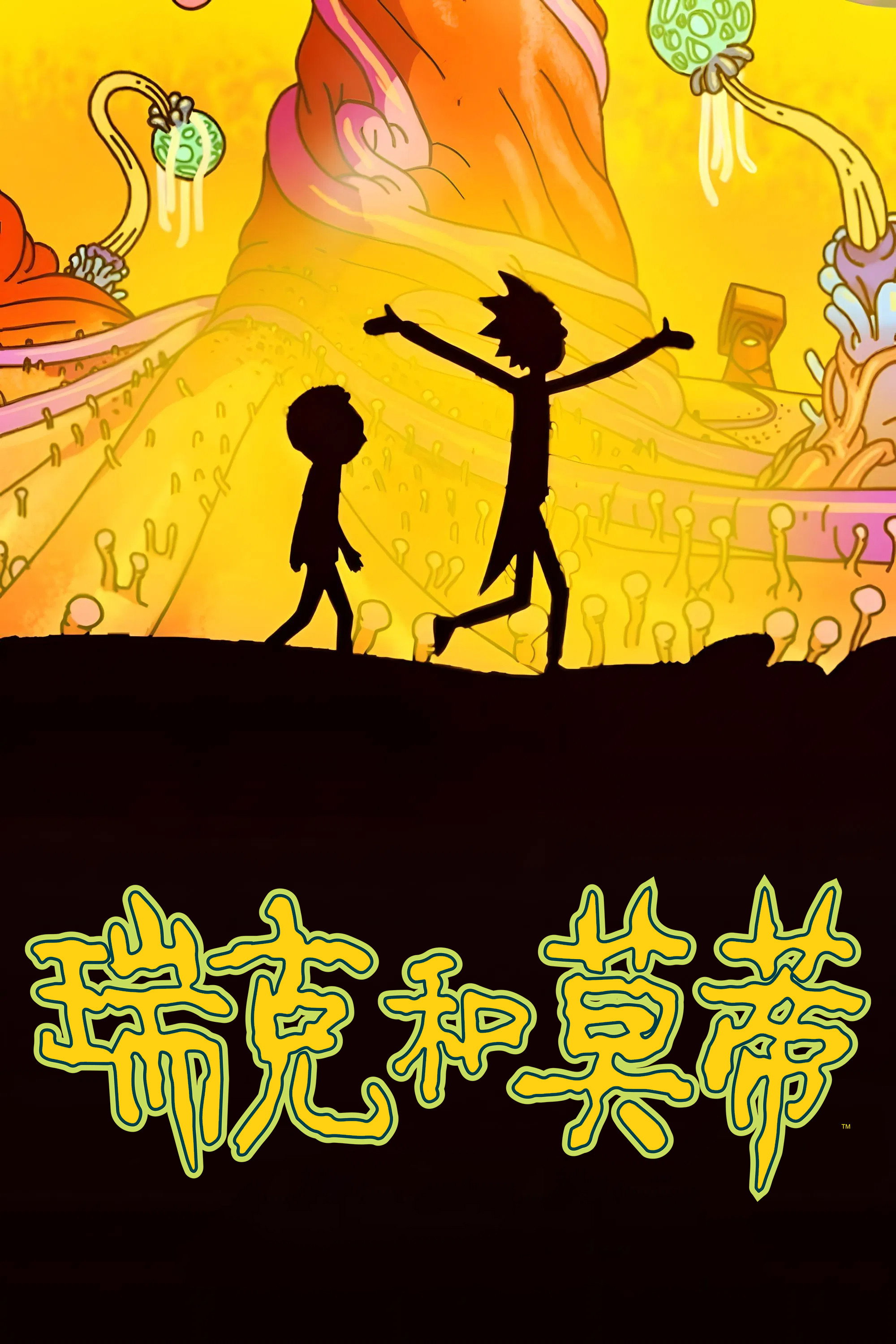 瑞克和莫蒂