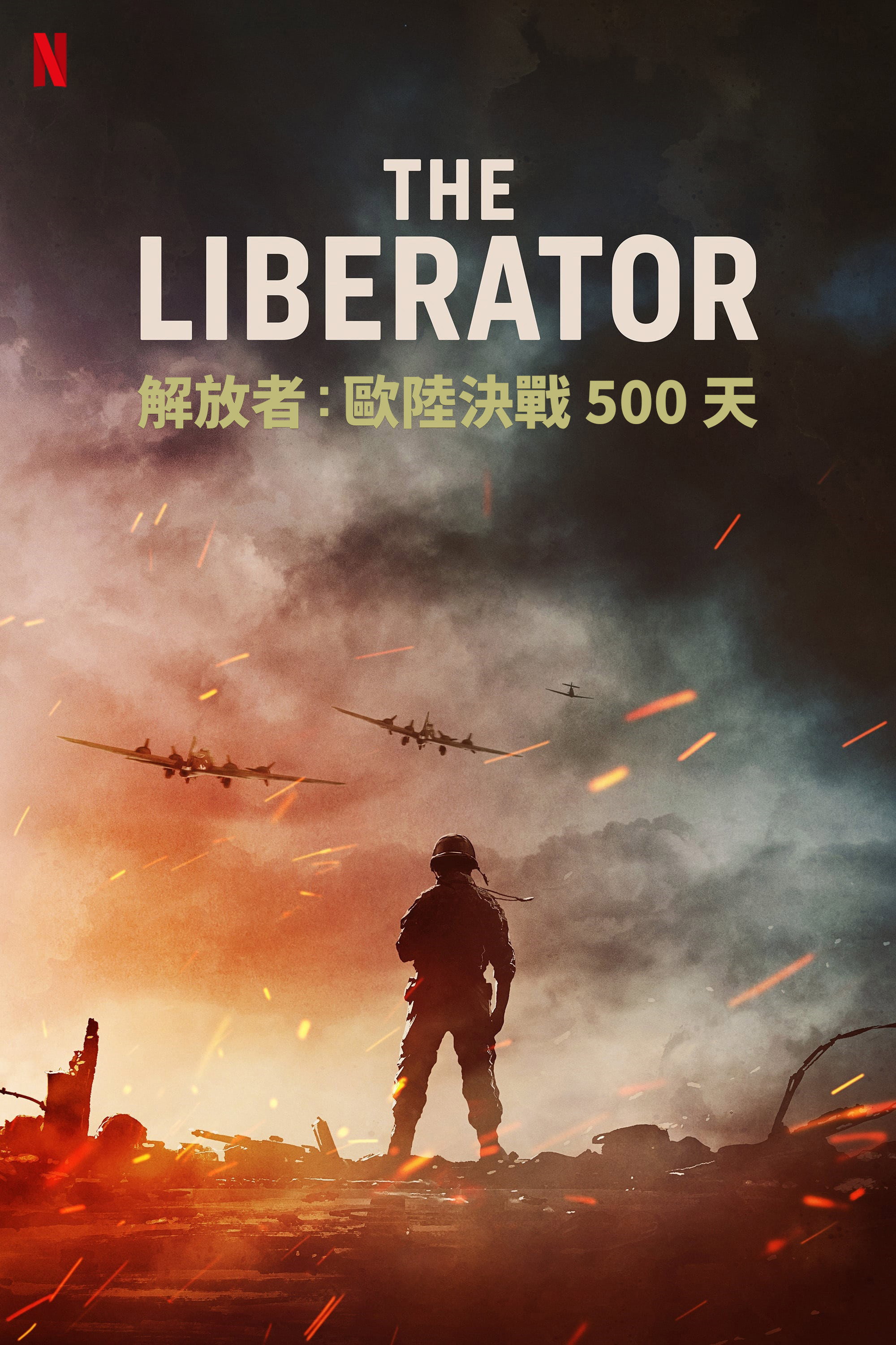 解放者：欧陆决战500天