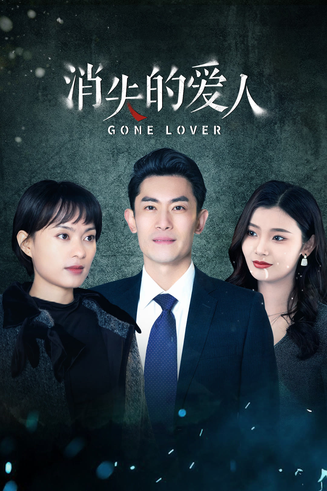 消失的爱人