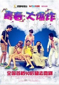 青春大爆炸