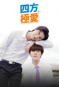 四方极爱