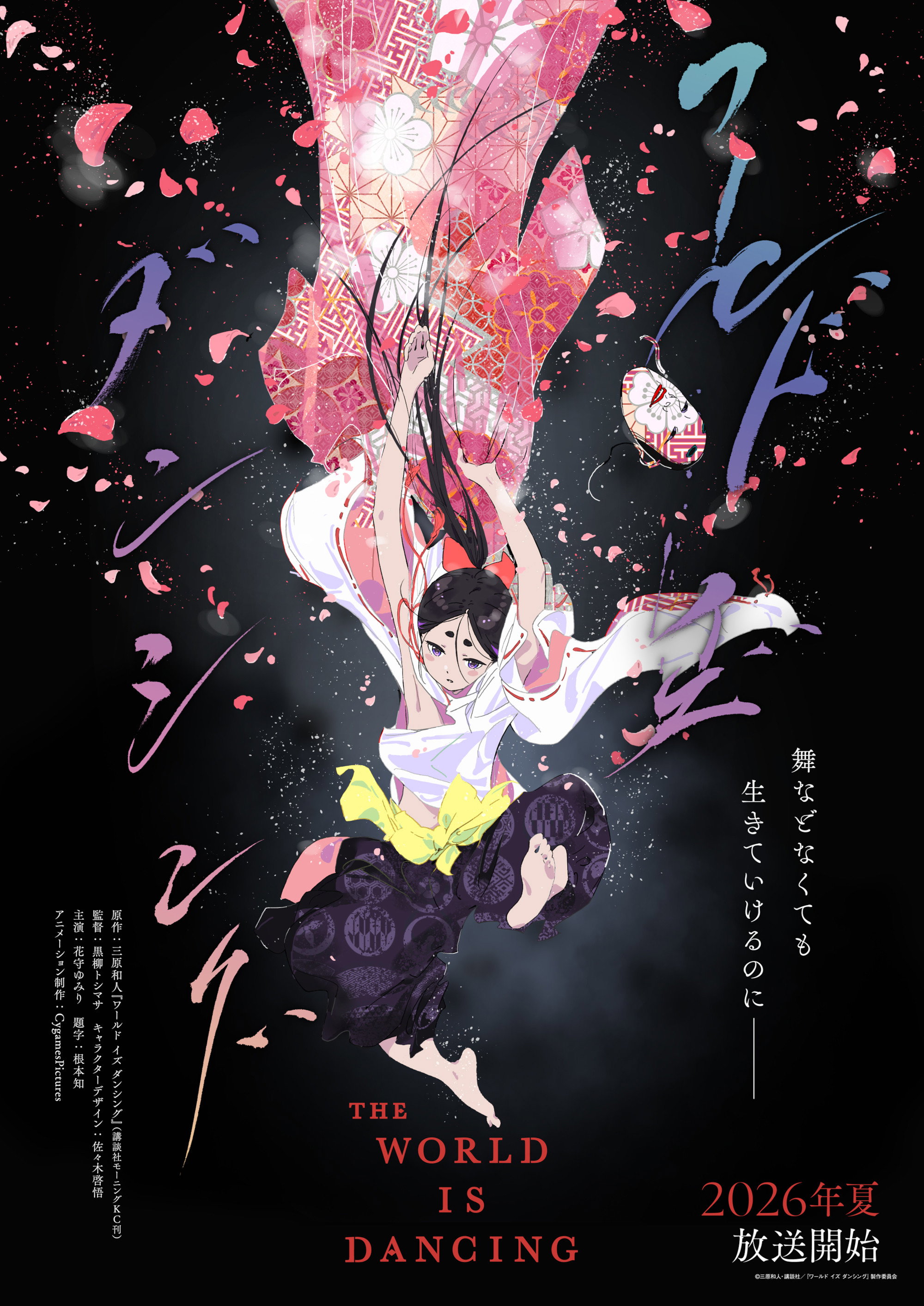 THE WORLD IS DANCING 世界在起舞