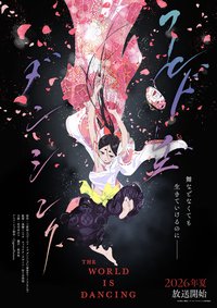 THE WORLD IS DANCING 世界在起舞
