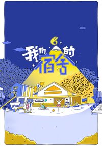 我们的宿舍