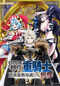 遭到流放的转生重骑士凭借游戏知识大开无双