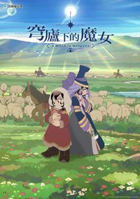穹庐下的魔女