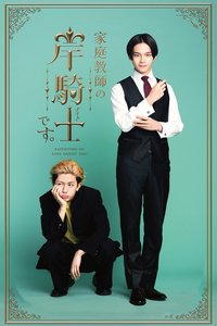 我是家庭教师岸骑士