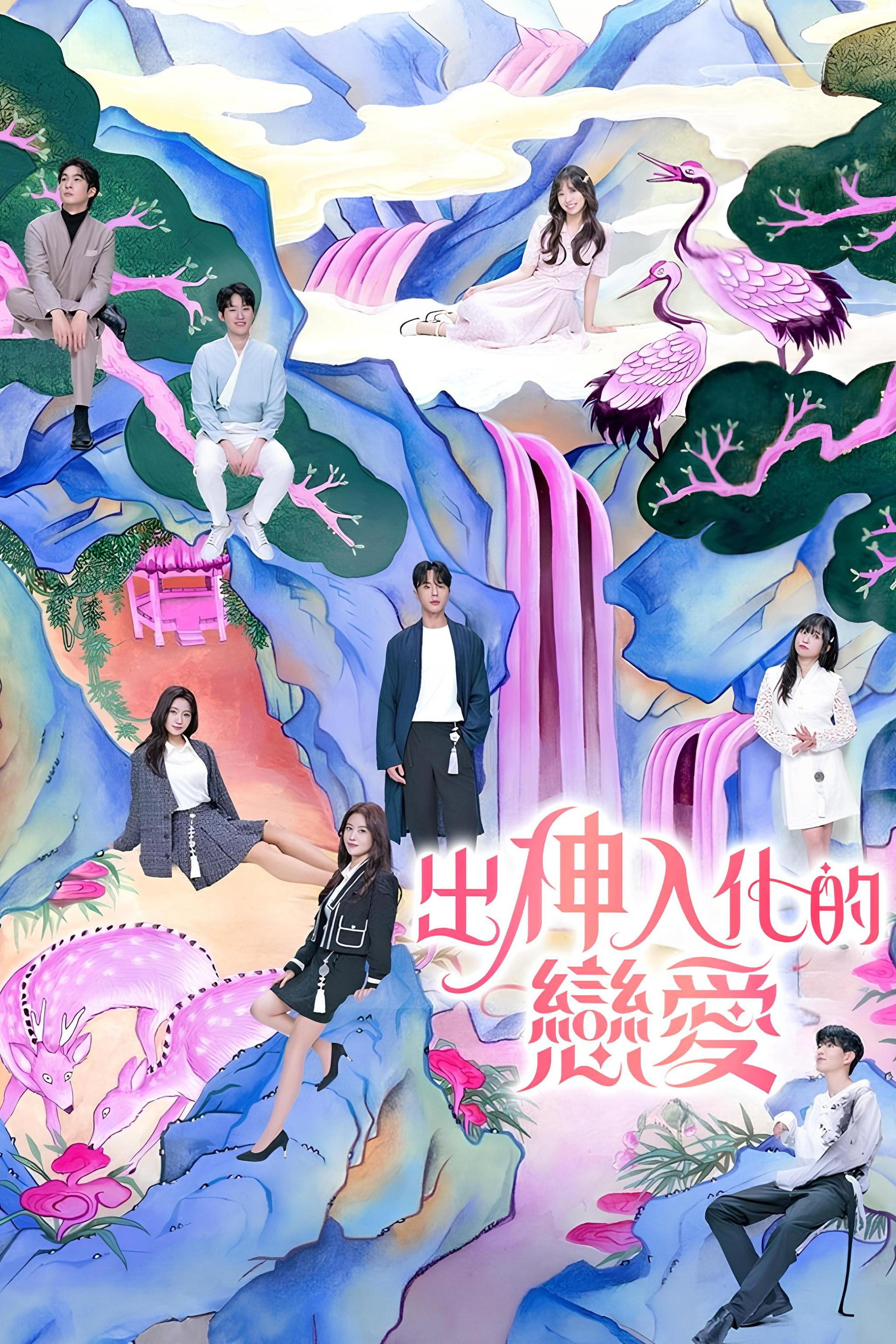 着了魔恋爱