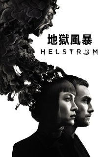 地狱风暴