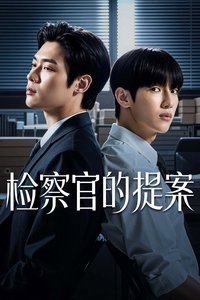 检察官的提案