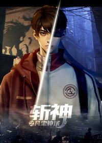 斩神合集篇