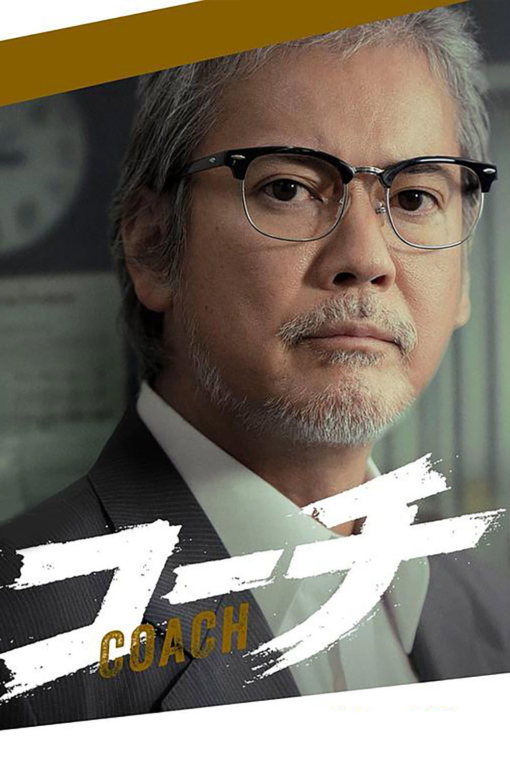 教练