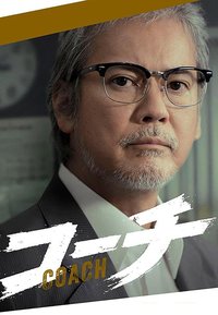 教练