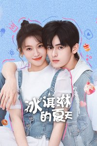 冰淇淋的夏天