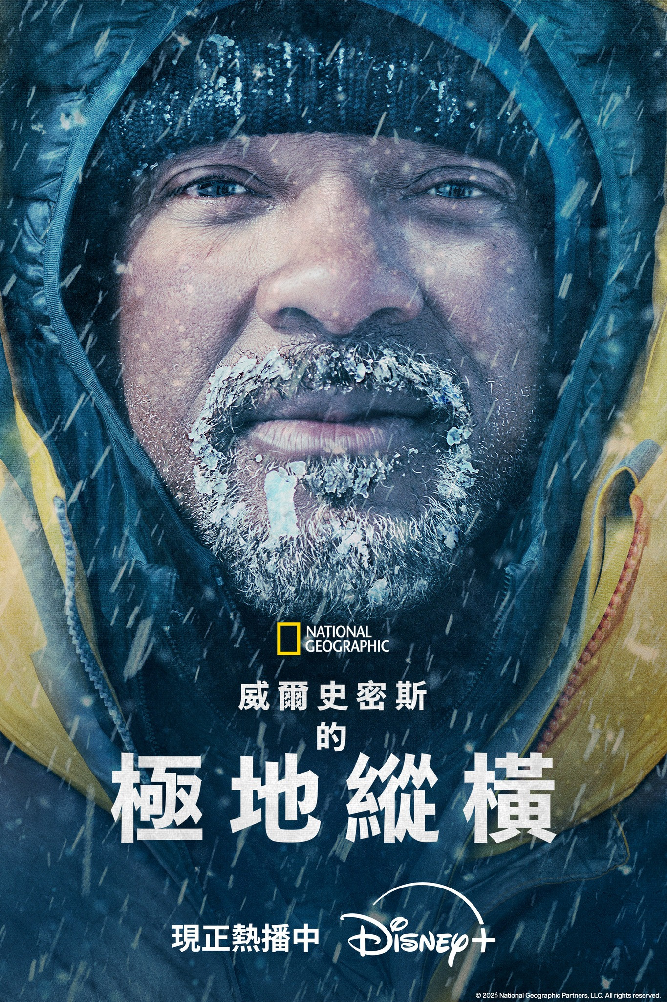 威尔·史密斯的极地纵横