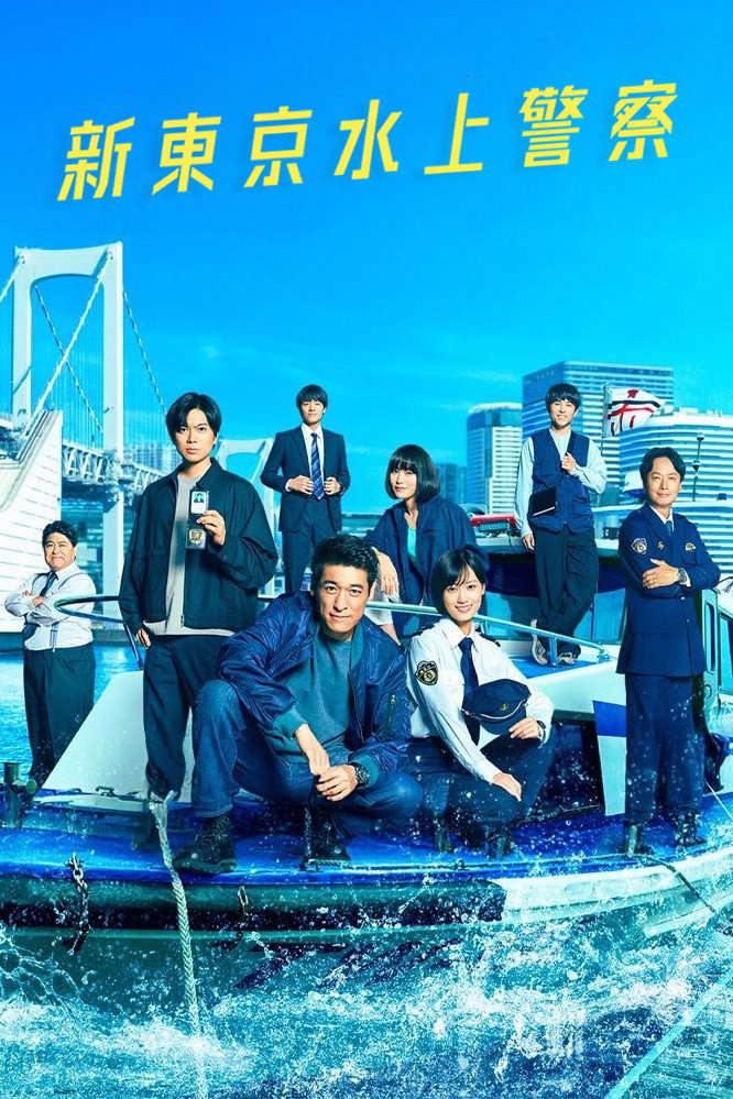 新东京水上警察
