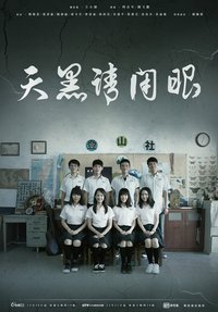 天黑请闭眼