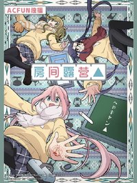 房间露营△