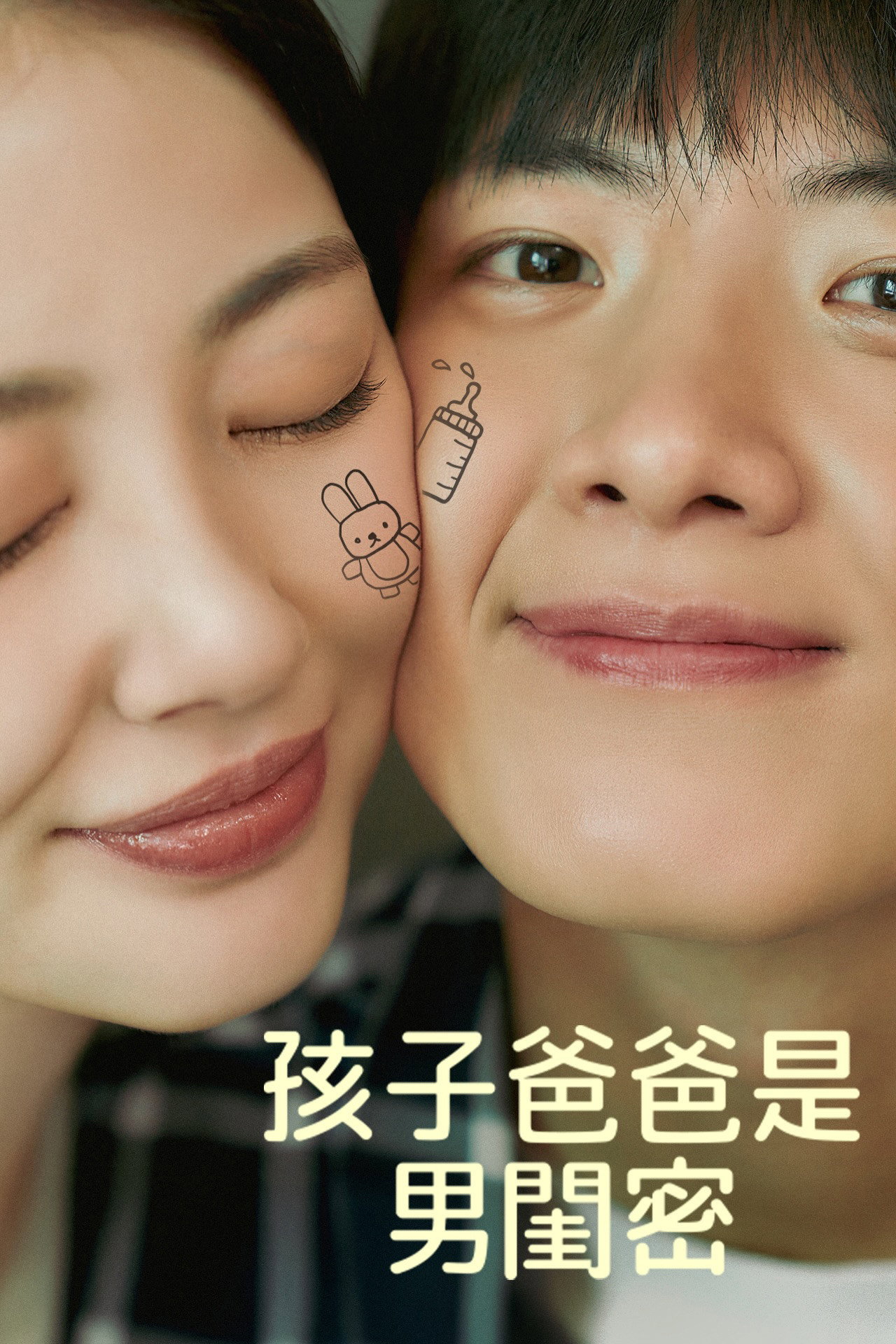 孩子爸爸是男闺蜜