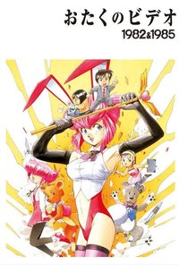 OTAKU的录像带