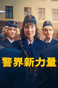 警界新力量