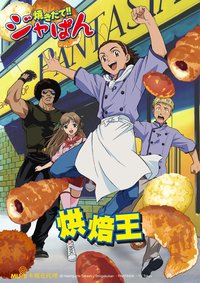 Yakitate!! Japan