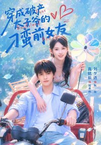 穿成破产太子爷的刁蛮前女友