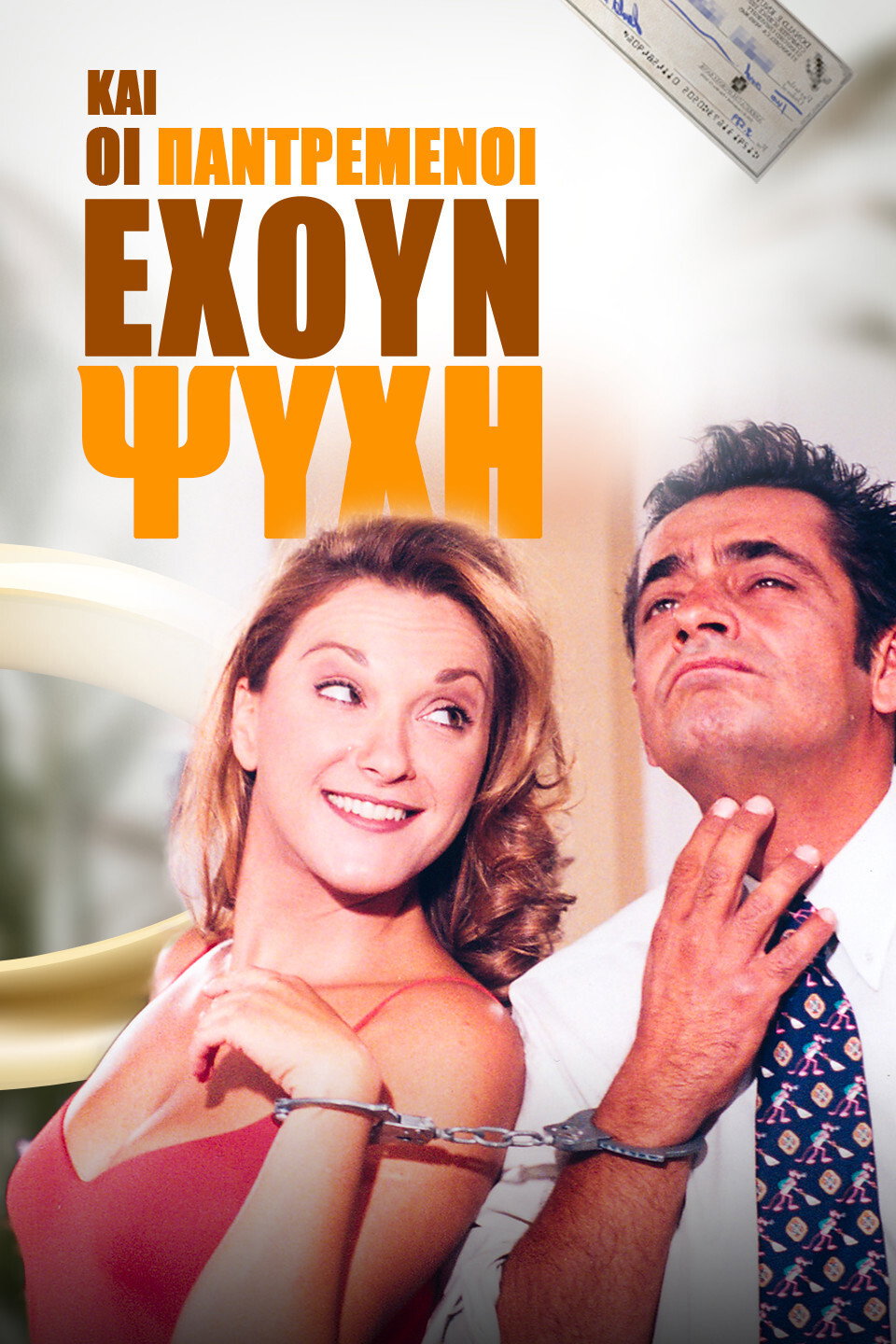 Kai oi Pantremenoi Ehoun Psyhi