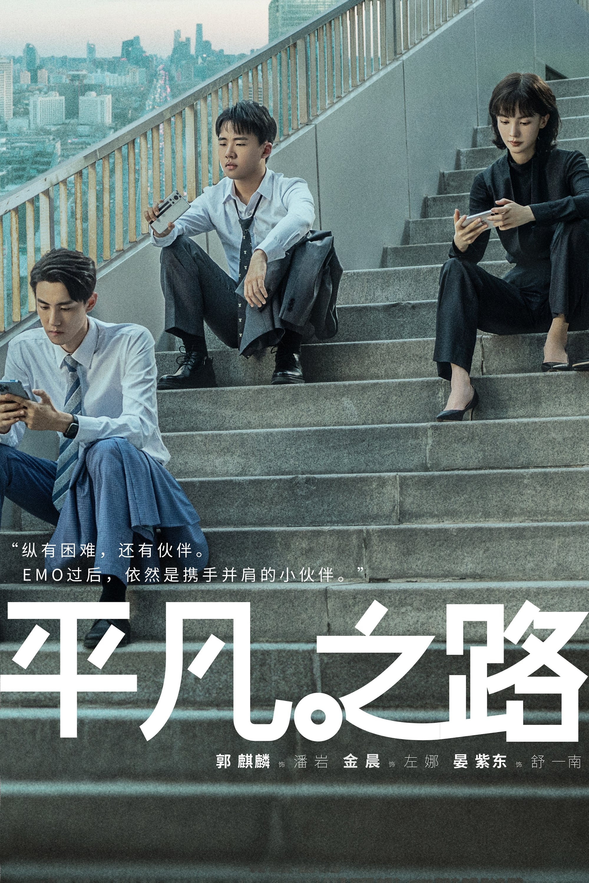 平凡之路 第1季