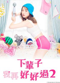 下辈子我再好好过 第 2 季