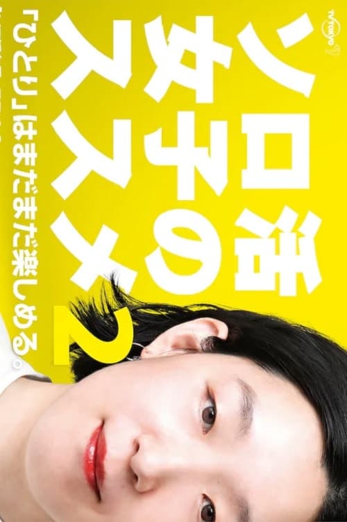 独活女子的推荐 第 2 季