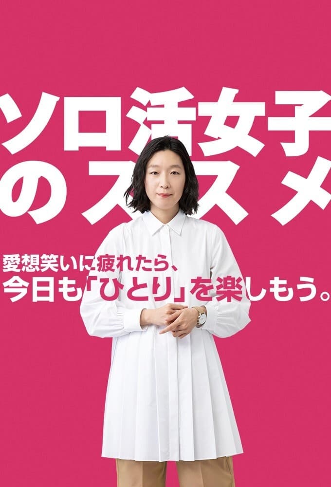 独活女子的推荐 第 1 季